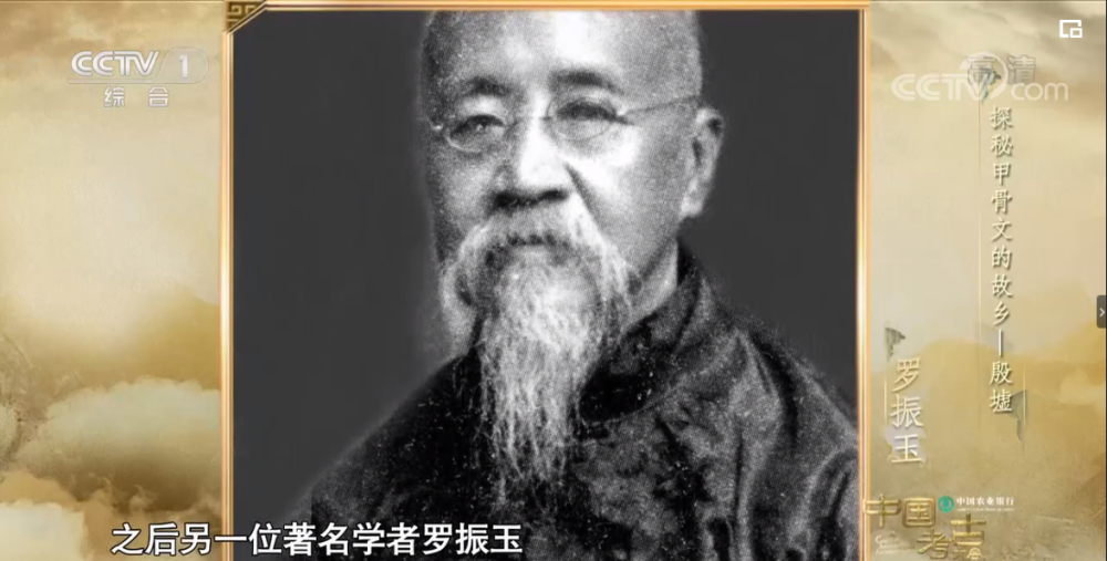 清末学者罗振玉 | 来源于《中国考古大会》